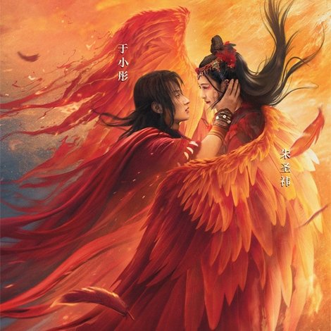 冰火凤