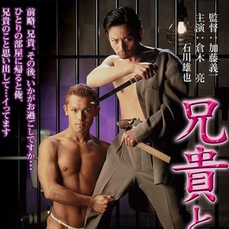 兄貴と俺