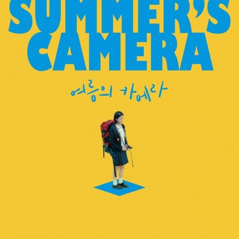 여름의 카메라