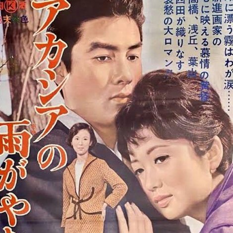 アカシアの雨がやむとき