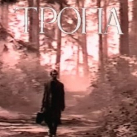 Тропа