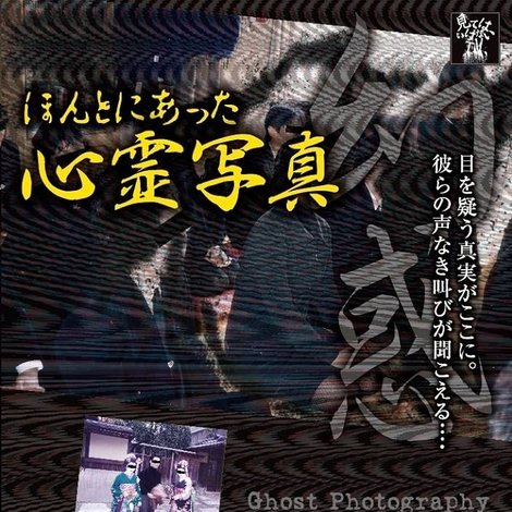 ほんとにあった心霊写真 幻惑