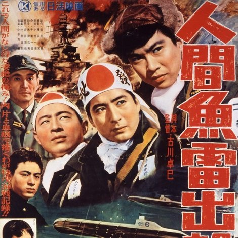 人間魚雷出撃す