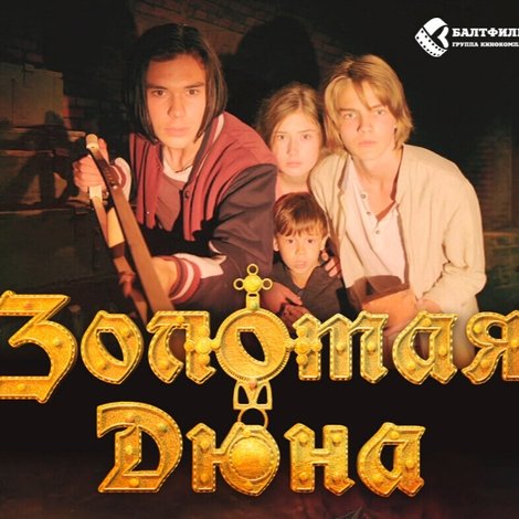 Золотая дюна