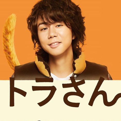 トラさん~僕が猫になったワケ~