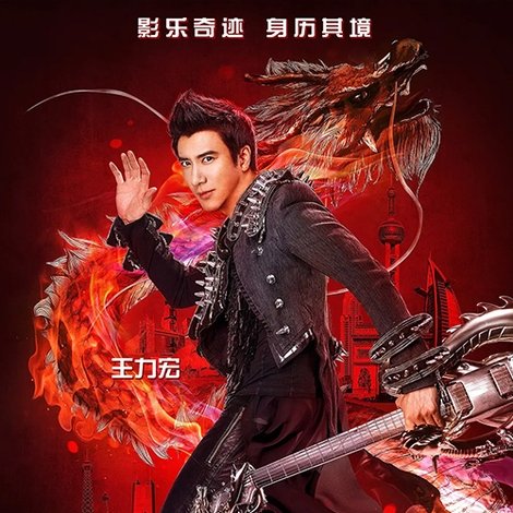王力宏火力全開演唱會電影