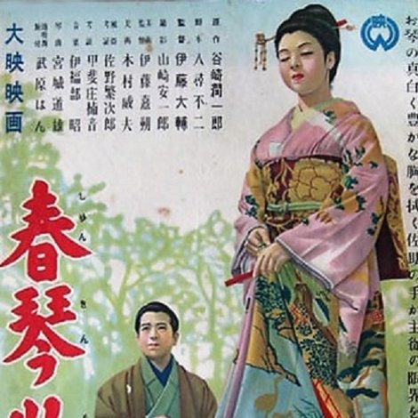 春琴物語