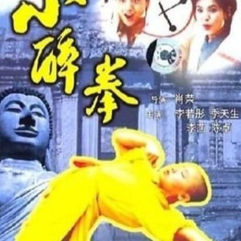 小醉拳