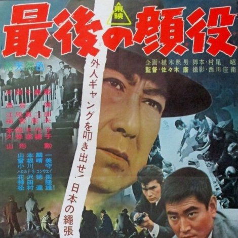 最後の顔役