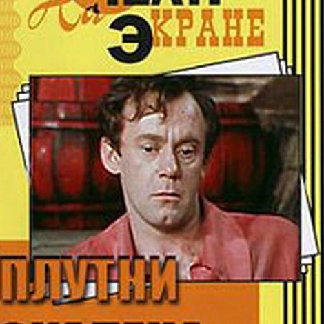 Плутни Скапена