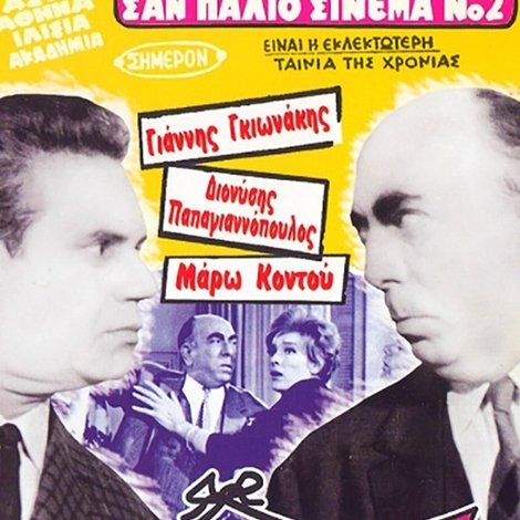 Ο Αχόρταγος