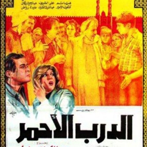الدرب الأحمر