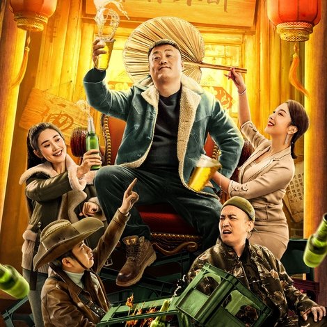 别叫我酒神2
