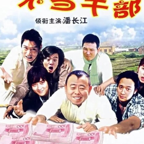 别拿村长不当干部