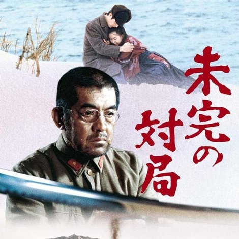 未完の対局