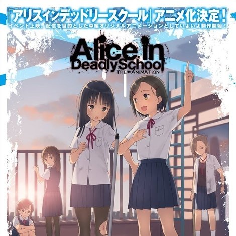 アリスインデッドリースクール
