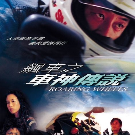飆車之車神傳說