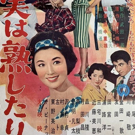 実は熟したり