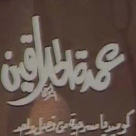 مسرحية عمدة الحلاقين