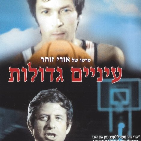 עיניים גדולות