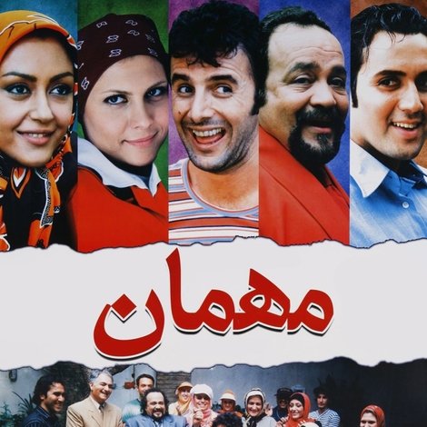 مهمان