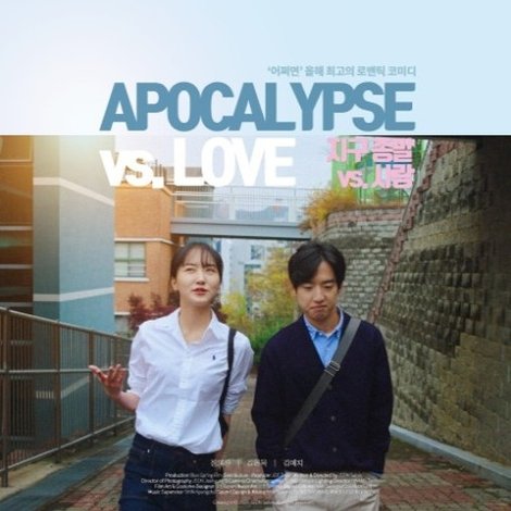 지구 종말 vs. 사랑