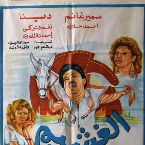 الغشيم