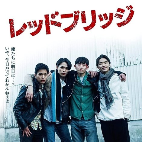 レッドブリッジ