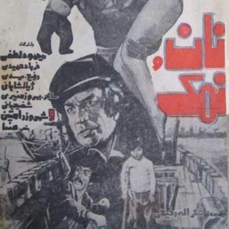 نان و نمک