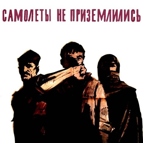 Самолёты не приземлились