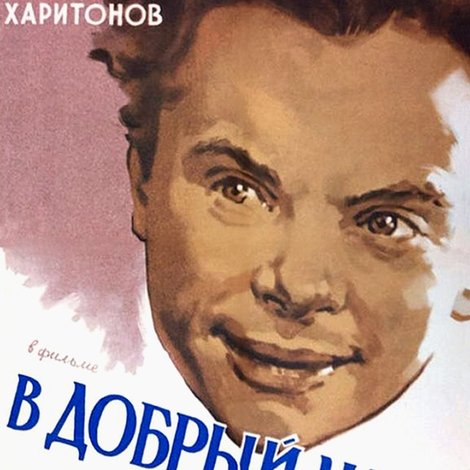 В добрый час!