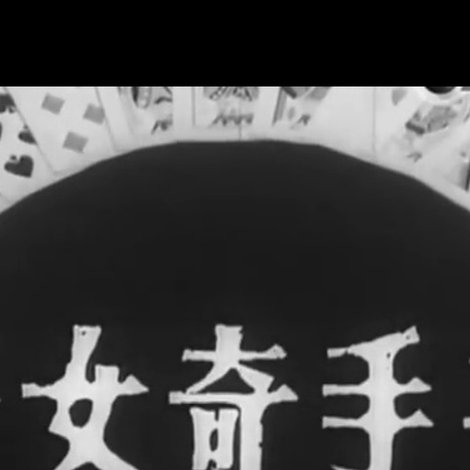 千手奇女子