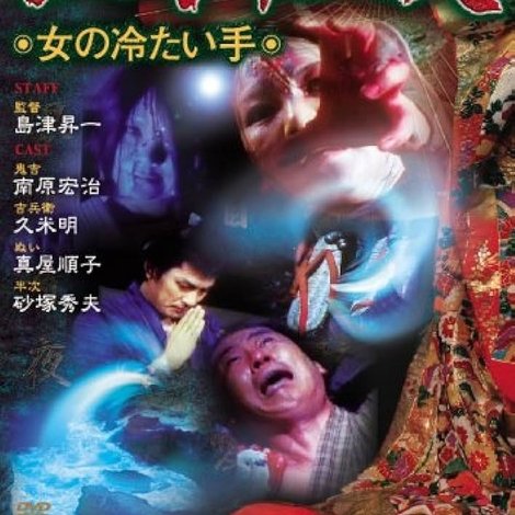 怪奇十三夜 第七回 女の冷たい手