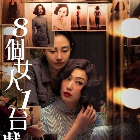 8個女人1台戲