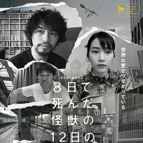 8日で死んだ怪獣の12日の物語 -劇場版-