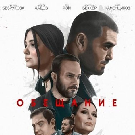 Обещание