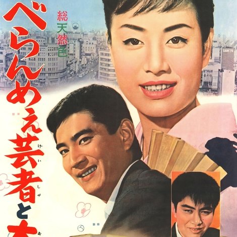 べらんめえ芸者と大阪娘