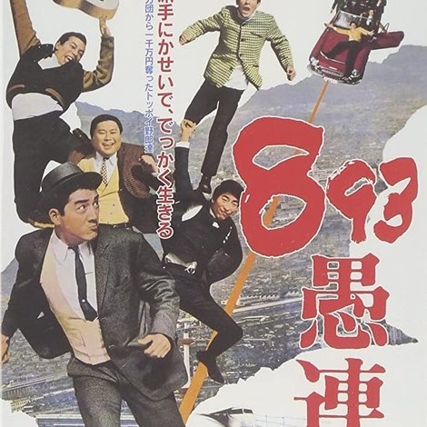 893 愚連隊
