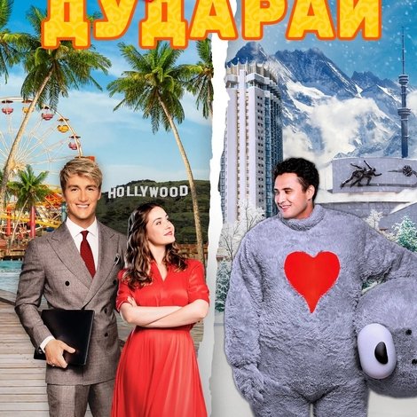 Маша и Дударай