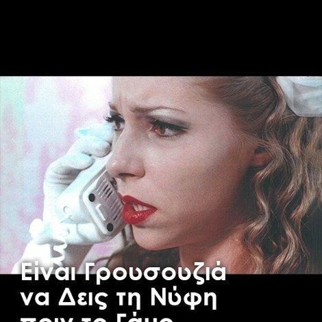 Είναι γρουσουζιά να δεις τη νύφη πριν το γάμο