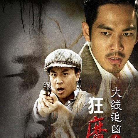 火线追凶之狂魔再现