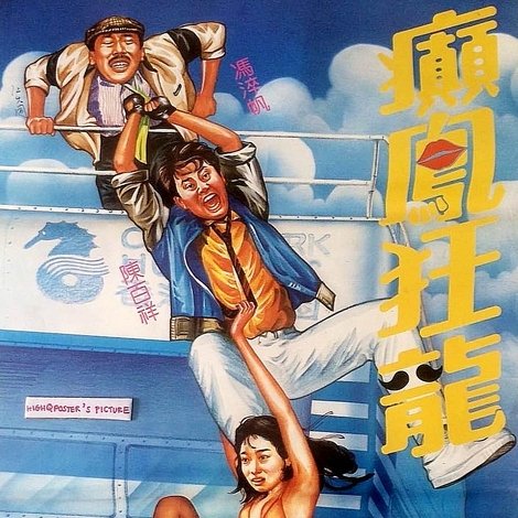 癲鳳狂龍