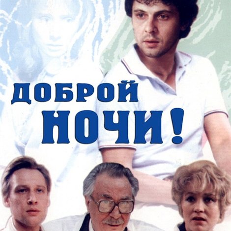 Доброй ночи!