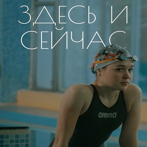 Здесь и сейчас