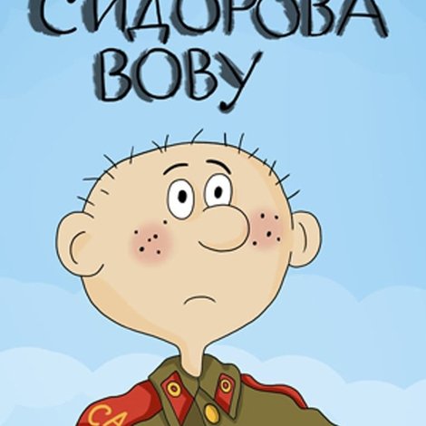 Про Сидорова Вову