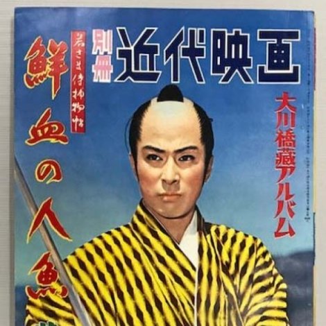 若さま侍捕物帖 鮮血の人魚