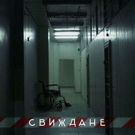 Свиждане