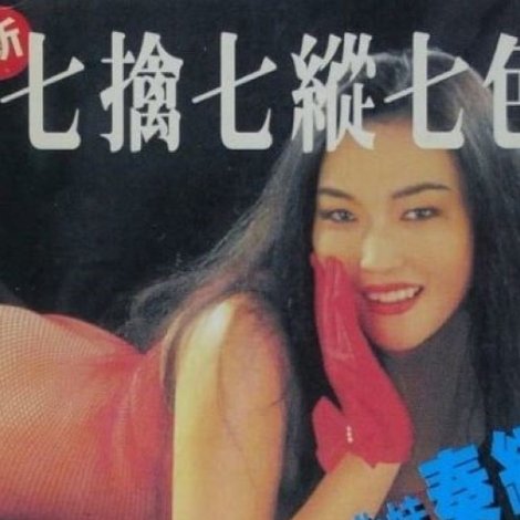 新七擒七縱七色狼