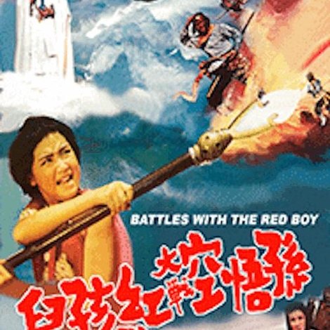 孫悟空大戰紅孩兒