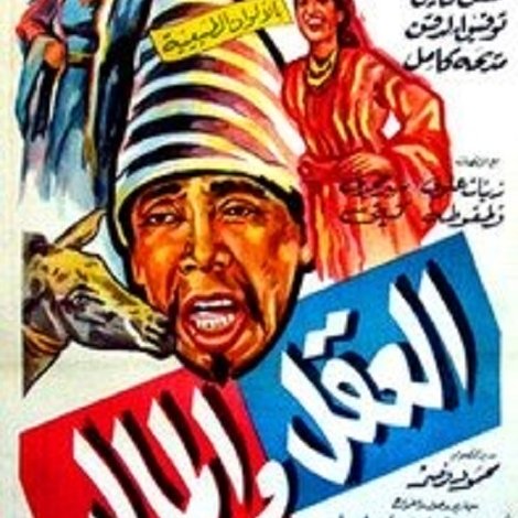 العقل والمال